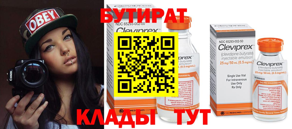 Апшеронск  БУТИРАТ бутандиол  Бутират  Вход с VPN 