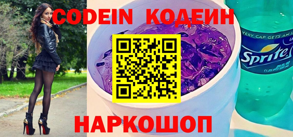 Апшеронск  Кодеин Purple Drank  Вход с VPN  Кодеин напиток Lean (лин) 