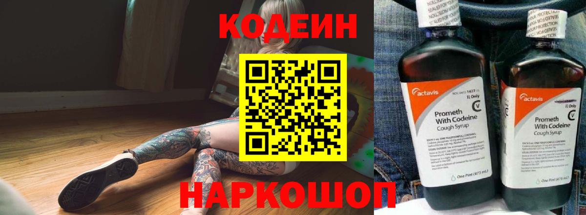Codein Purple Drank  Кодеин напиток Lean (лин)  Апшеронск 