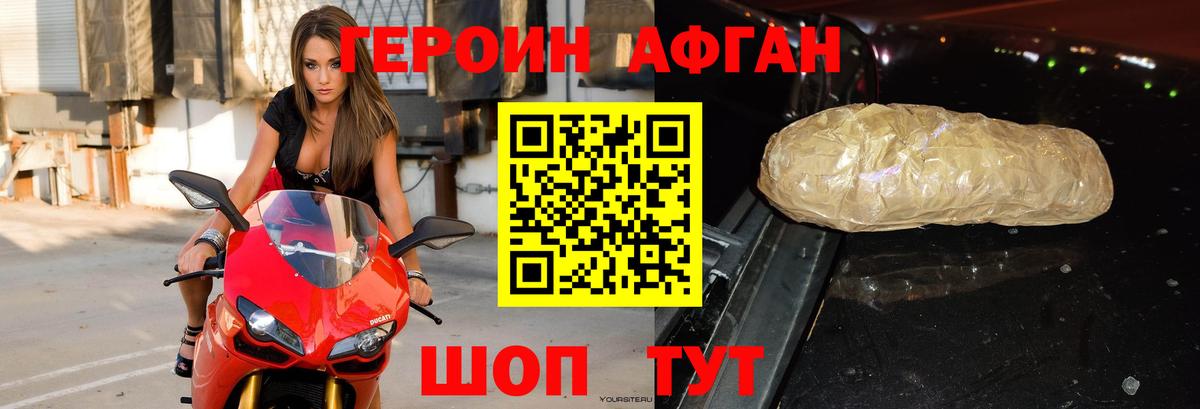 ГЕРОИН афганец Апшеронск